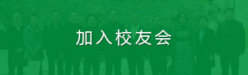 加入校友会